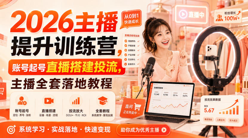 2026主播提升训练营,账号起号直播搭建投流,主播全套落地教程-旺仔资源库