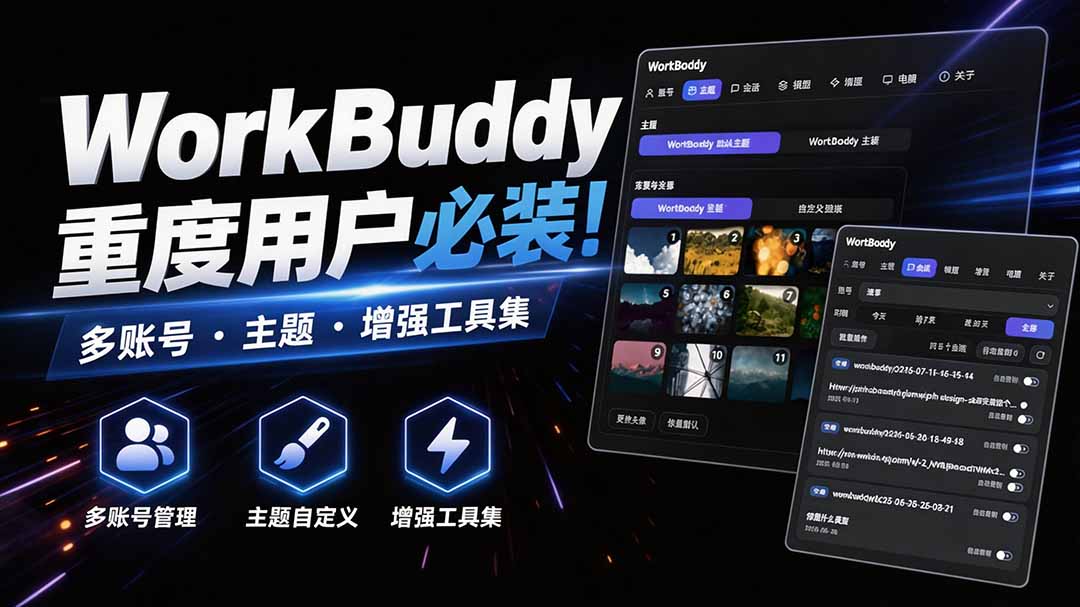 WorkBuddy重度用户必装！多账号·主题·增强工具集，零侵入、零重签名，WorkDaddy-旺仔资源库