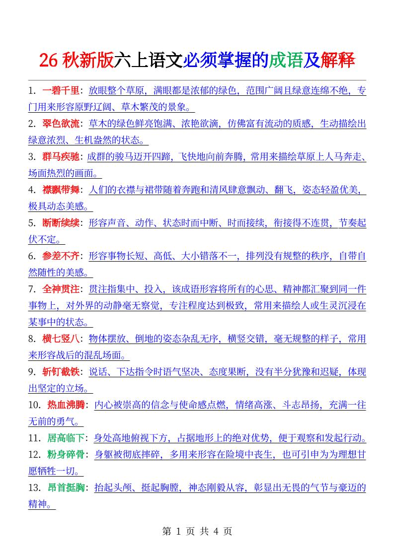 六年级上册语文必背成语及解释｜焦圣希 18818568866