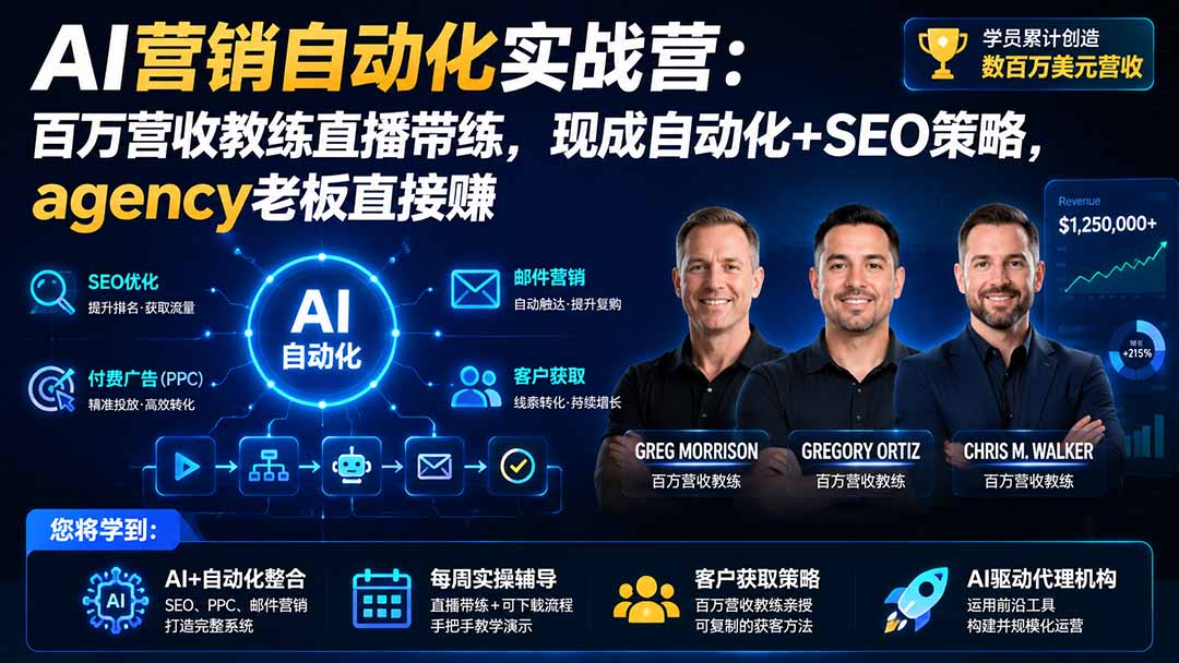 AI营销自动化实战营：百万营收教练直播带练，现成自动化+SEO策略，agency老板直接赚【原创双语字幕】｜焦圣希 18818568866