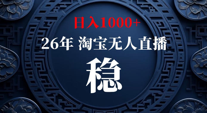 淘宝偷偷开了“后门”,懂的人已经日入1k+了,无人直播无违规,不用露脸、不用说话、不用押金、不用开店【揭秘】-旺仔资源库