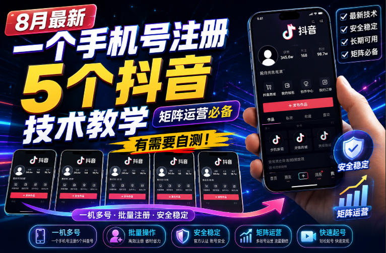 8月最新一个手机号注册5个抖音技术教学，矩阵运营必，有需要自测！采购|汽车产业|汽车配件|机加工企业家交流社群中心