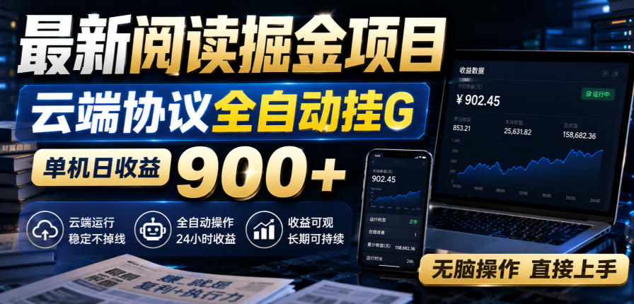 最新阅读掘金项目，云端协议全自动挂G，单机日收益900+，无脑操作直接上手【揭秘】-旺仔资源库