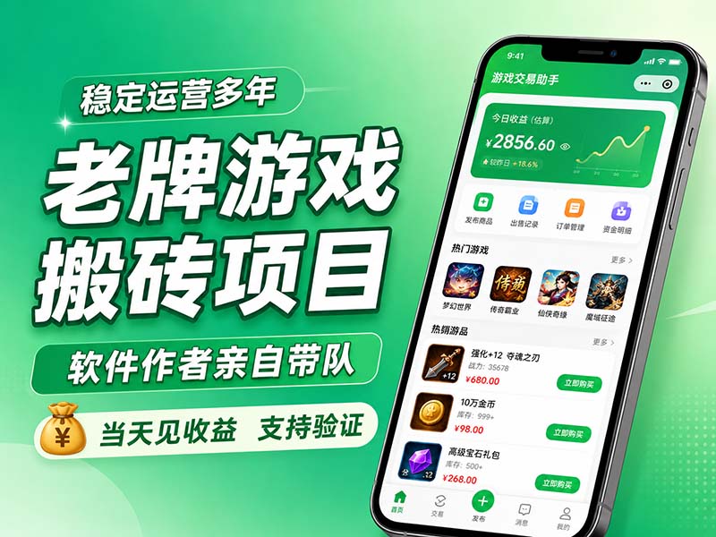 老牌游戏搬砖项目，超稳定可靠，软件作者亲自带队，当天见收益，支持验证-我爱发帖