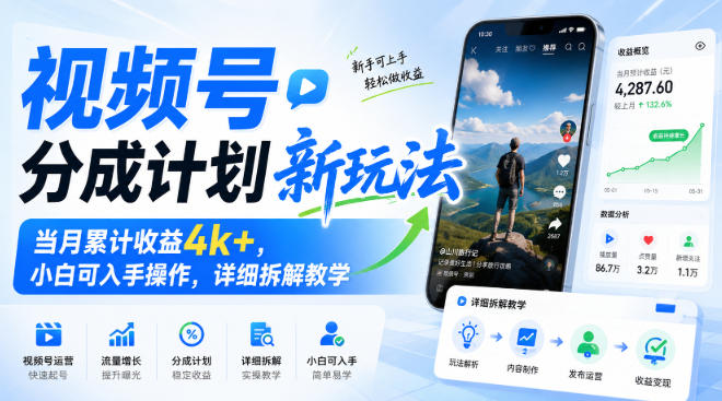 视频号分成计划新玩法，当月累计收益4k+，小白可入手操作，详细拆解教学-旺仔资源库