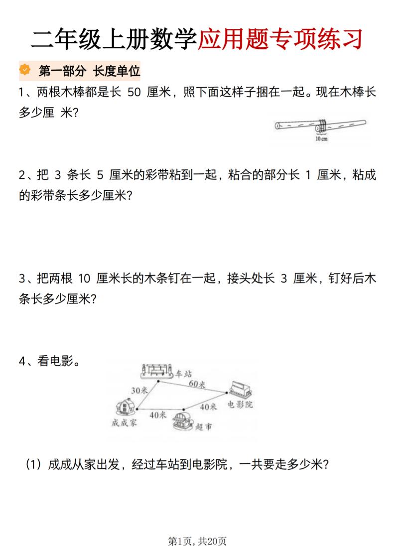 二年级上册数学应用题专项练习｜焦圣希 18818568866