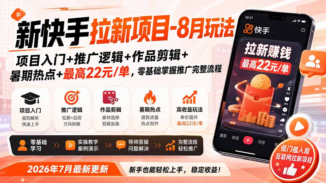 新快手拉新项目-更新8月玩法：项目入门+推广逻辑+作品剪辑+暑期热点+最高22元/单，零基础掌握推广完整流程-小艾项目网