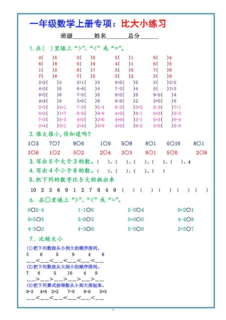 一上数学学-比大小专项练习题（共3组）｜焦圣希 18818568866