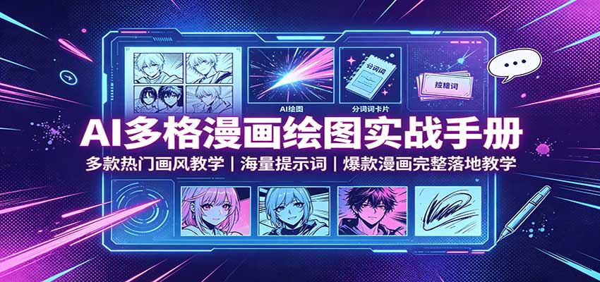 AI多格漫画绘图实战手册:多款热门画风教学,海量提示词,爆款漫画完整落地教学-我爱发帖
