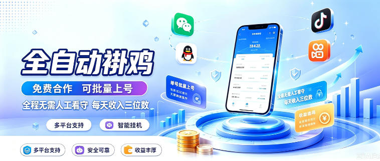 多平台智能全自动褂鸡，可批量上号，全程无需人工看守，每天收入三位数【揭秘】-我爱发帖