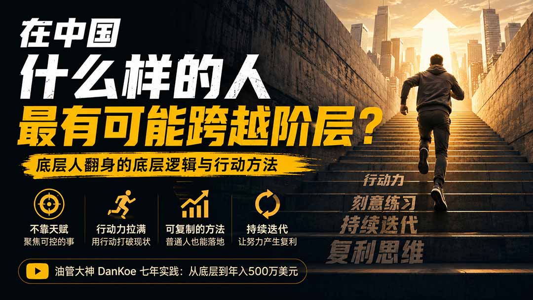 付费文章:在中国什么样的人最有可能跨越阶层?底层人翻身的方法!-旺仔资源库