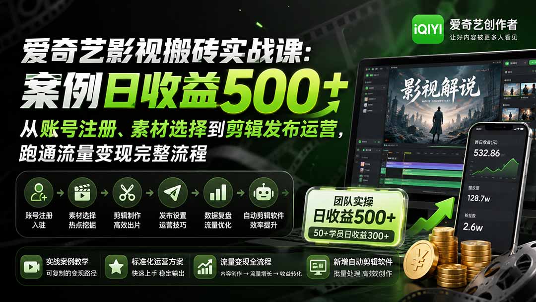 爱奇艺影视搬砖实战课:案例日收益500+,从账号注册、素材选择到剪辑发布运营,跑通流量变现完整流程-旺仔资源库