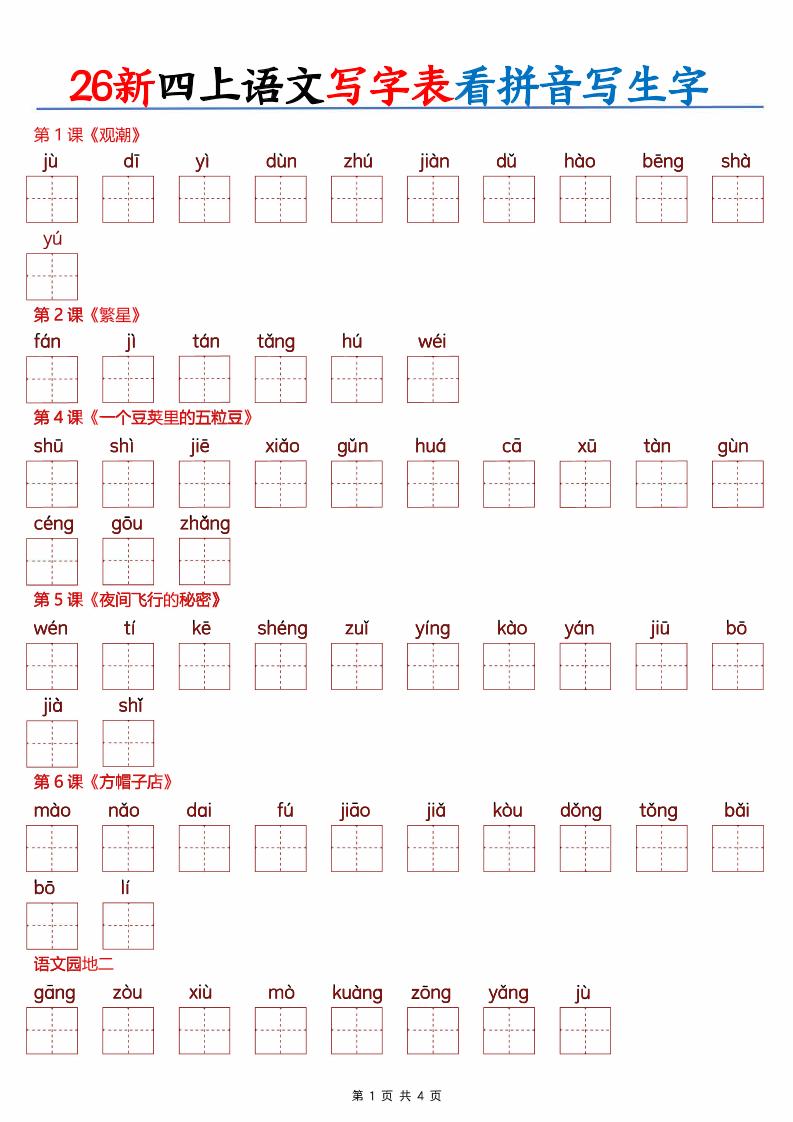 26新四上语文写字表看拼音写生字（含答案8页）｜焦圣希 18818568866