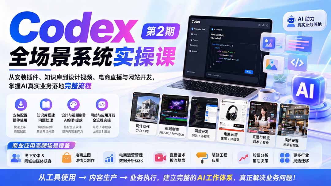 Codex全场景系统实操课-第2期:从安装插件、知识库到设计视频、电商直播与网站开发,掌握AI真实业务落地完整流程-旺仔资源库