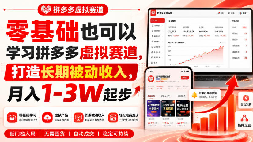 零基础也可以学习拼多多虚拟赛道，打造长期被动收入，月入1-3W起步-旺仔资源库
