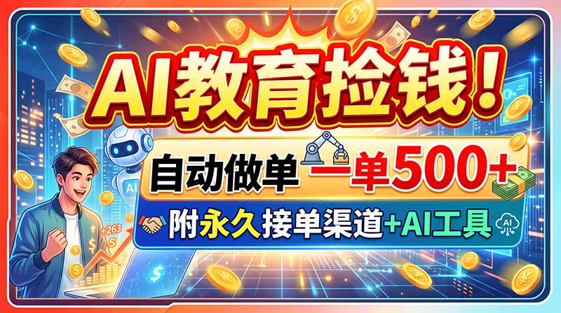 AI教育捡钱!自动做单一单500+,附永久接单渠道+AI工具-旺仔资源库