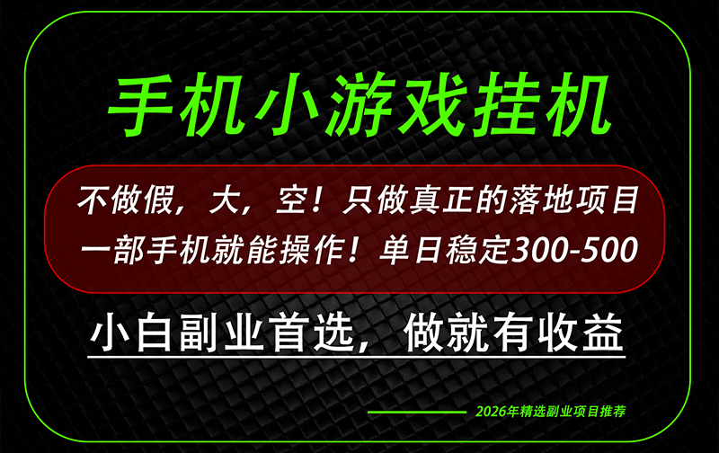 这才是真正可落地项目！每天十几分钟就够了，轻松日入500+，长期稳定可做！-我爱发帖