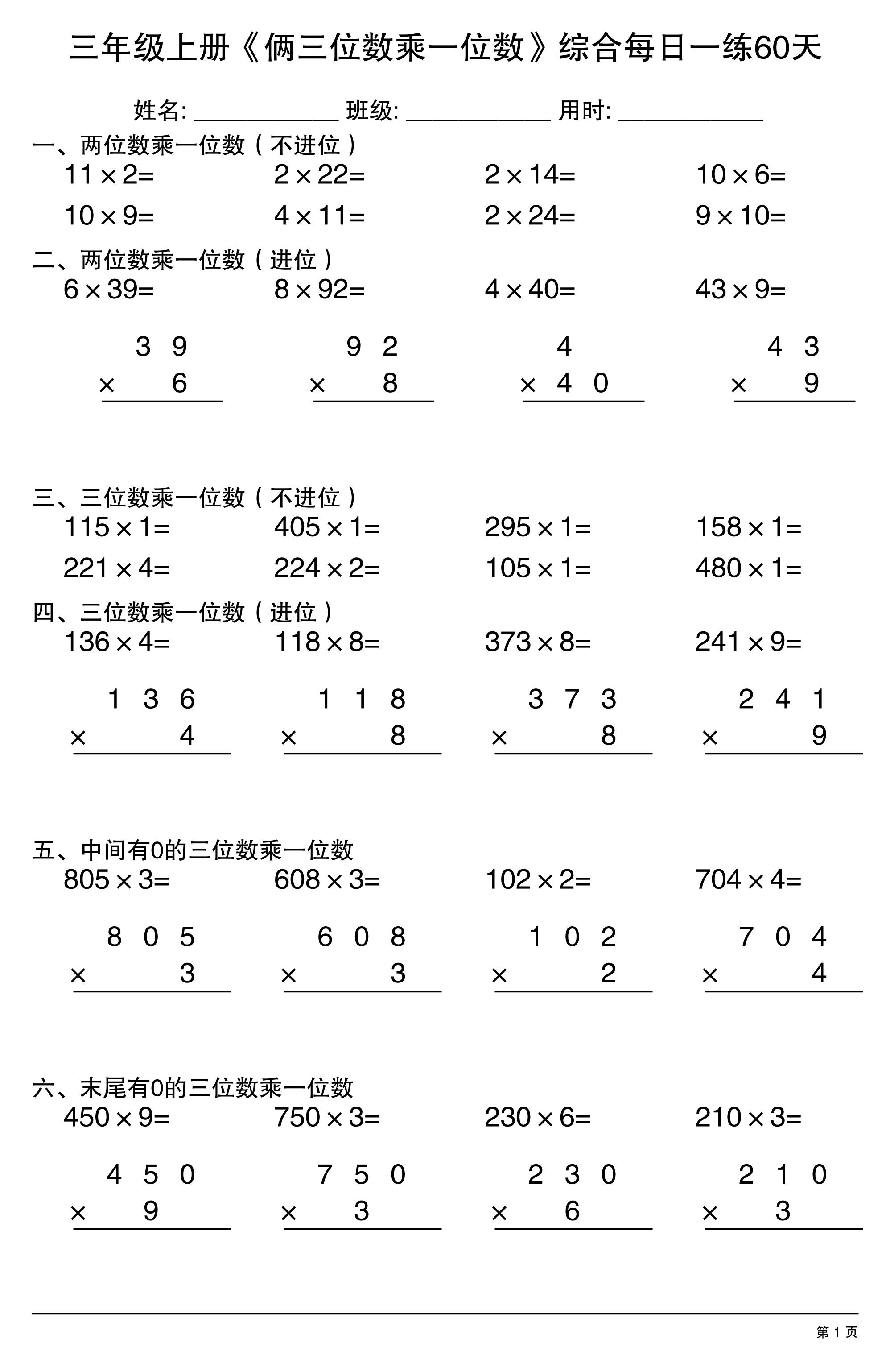 三年级上册数学《俩三位数乘一位数》综合每日一练60天｜焦圣希 18818568866