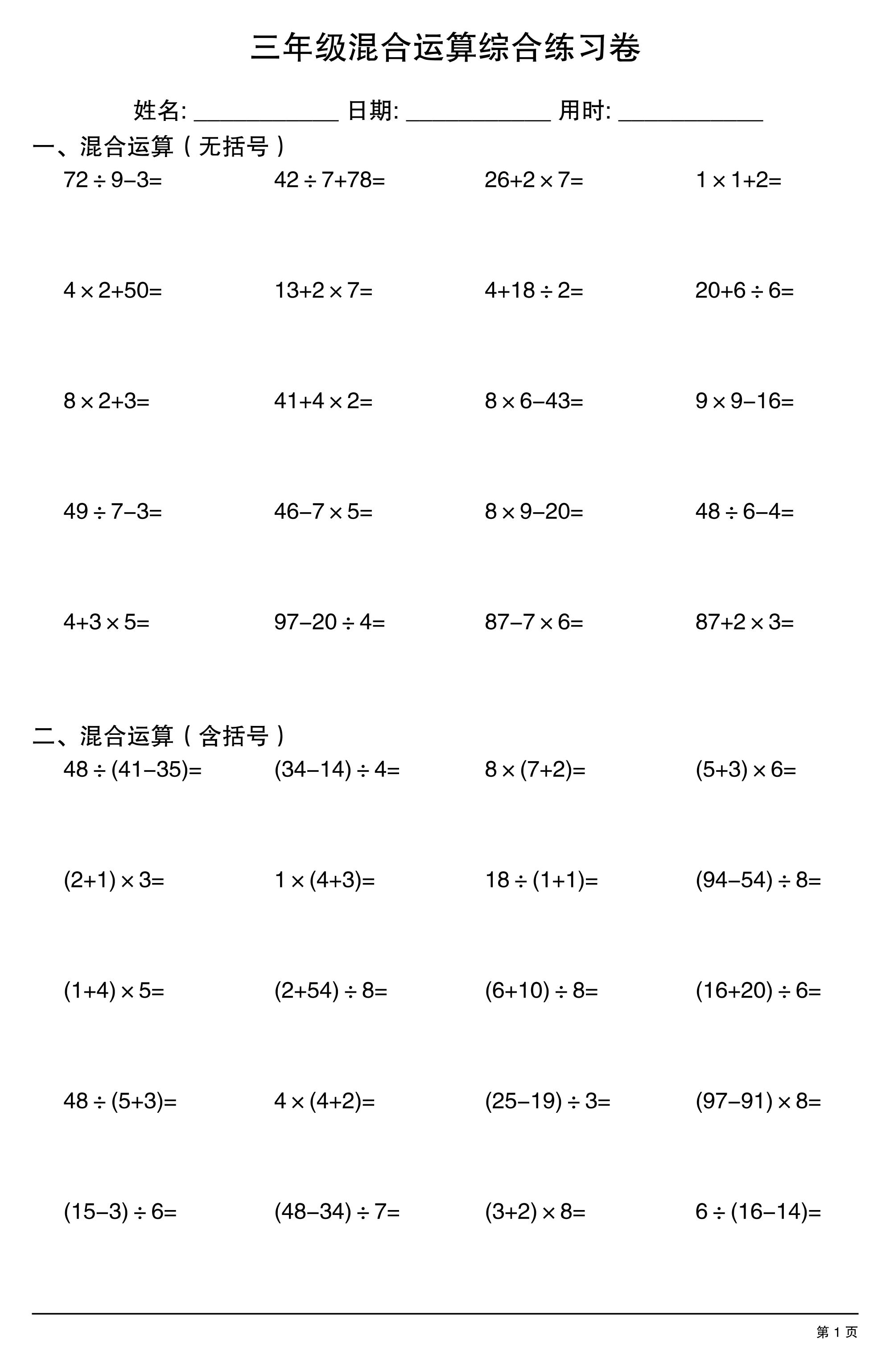 三年级上数学混合运算综合练习｜焦圣希 18818568866