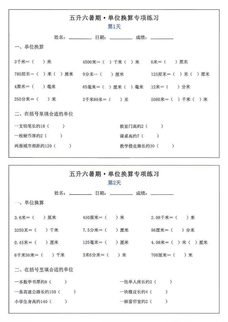 26新五升六暑期单位换算专项练习小纸条-六上数学｜焦圣希 18818568866