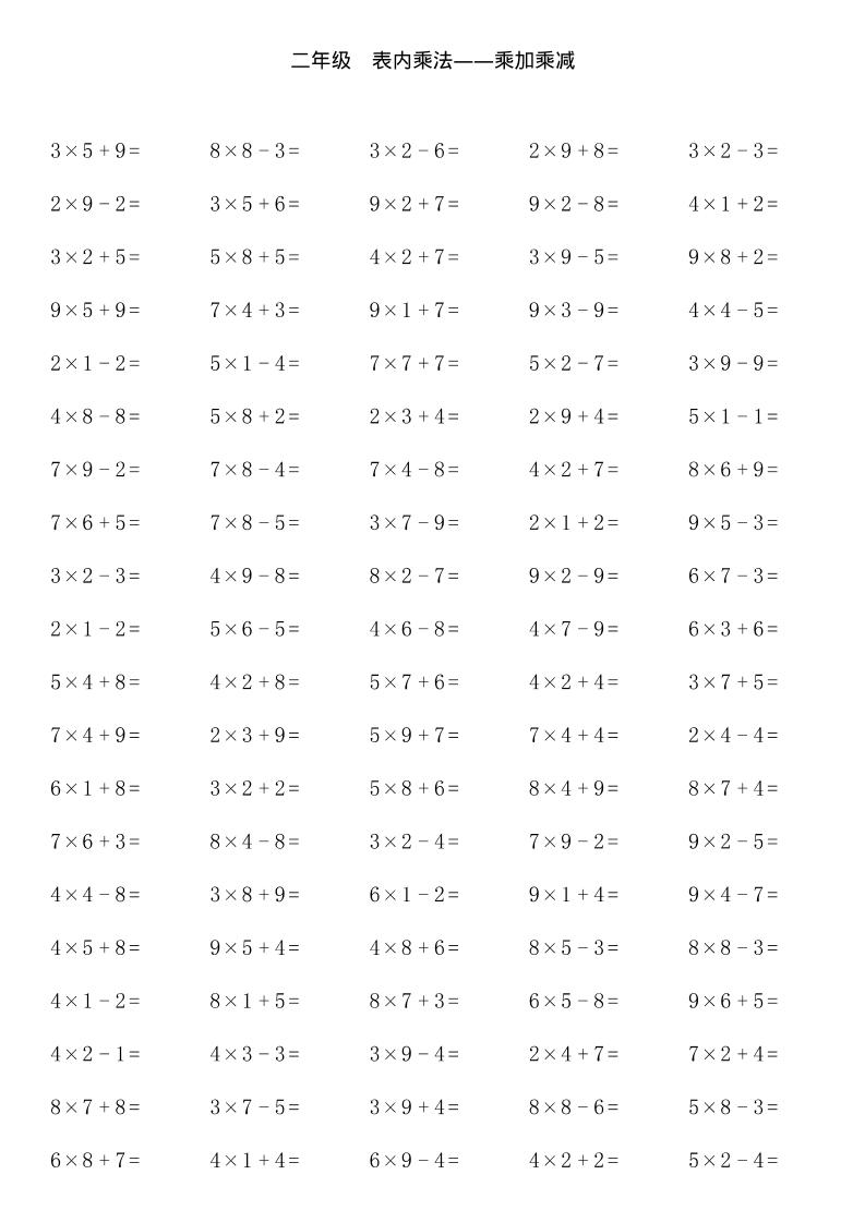 【乘加乘减多类组合计算】二上数学-谷进海小站