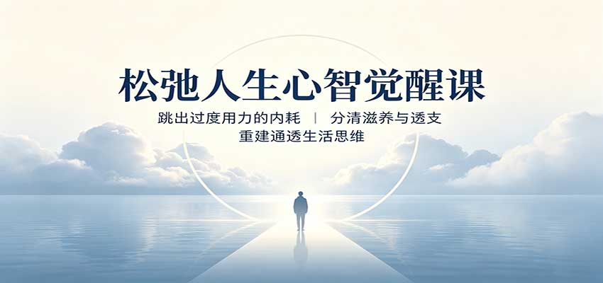 松弛人生心智觉醒课：跳出过度用力的内耗，分清滋养与透支，重建通透生活思维-我爱发帖