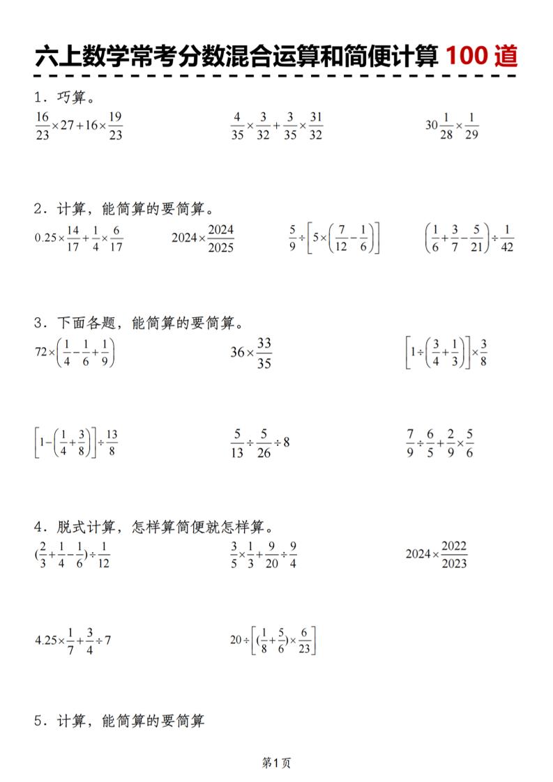 六上数学人教版常考分数混合运算和简便计算100道｜焦圣希 18818568866