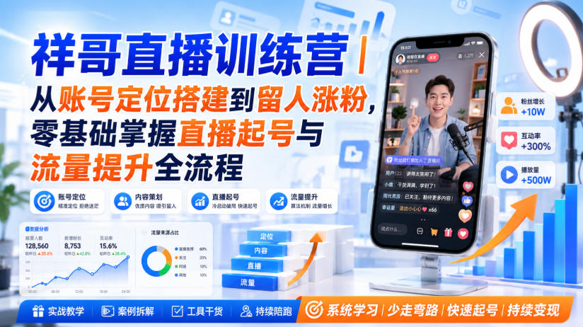 祥哥直播训练营｜从账号定位搭建到留人涨粉，零基础掌握直播起号与流量提升全流程-我爱发帖