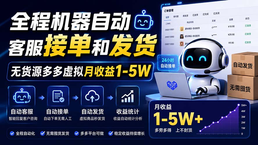 全程机器自动客服接单和发货，无货源多多虚拟月收益1-5W-我爱发帖