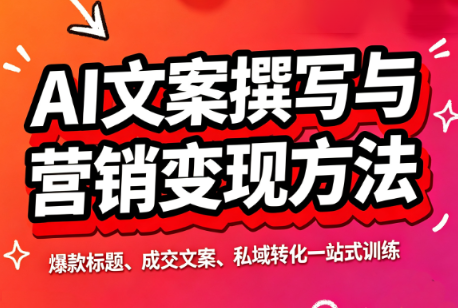 智涵·AI文案撰写与营销变现方法-我爱发帖
