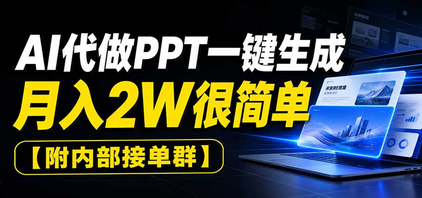 AI代做PPT一键生成，月入2W很简单，附内部接单群-我爱发帖