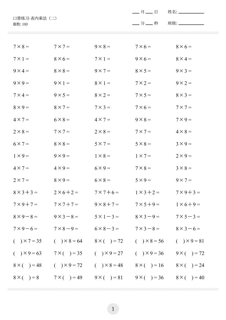 【乘法口算练习】二上数学-谷进海小站