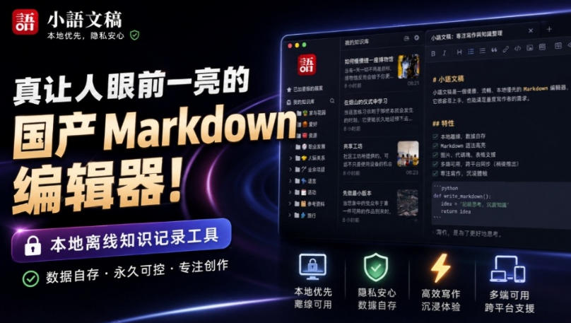让人眼前一亮的国产Markdown编辑器！本地离线高性能知识记录工具，免费免登录使用小语文稿-谷进海小站