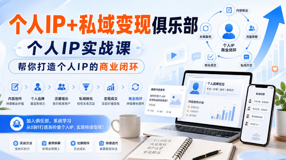 个人IP+私域变现俱乐部，个人IP实战课，帮你打造个人IP的商业闭环-吾爱自习网