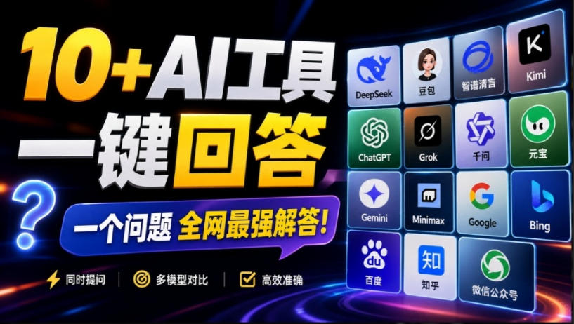 这款浏览器插件可以封神了！只需提出问题，一次性调用数10+AI引擎排队回答，效率提升10倍+全提问｜焦圣希 18818568866