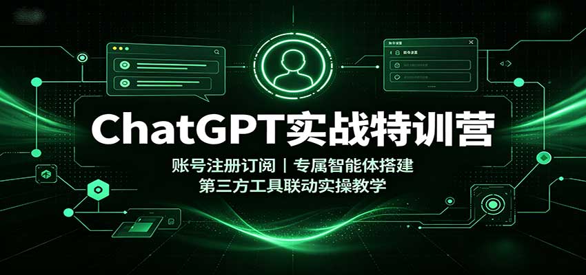 ChatGPT实战特训营：账号注册订阅，专属智能体搭建，第三方工具联动实操教学｜焦圣希 18818568866