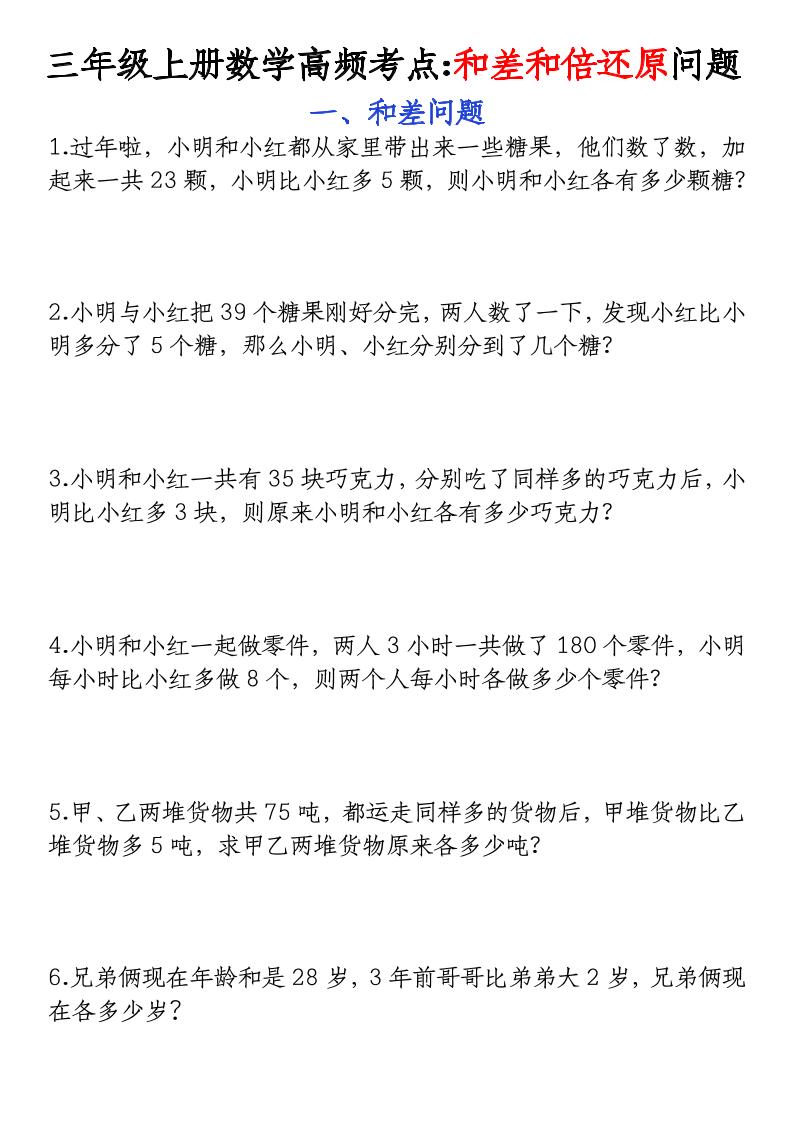 三年级上册数学高频考点和差和倍还原问题｜焦圣希 18818568866