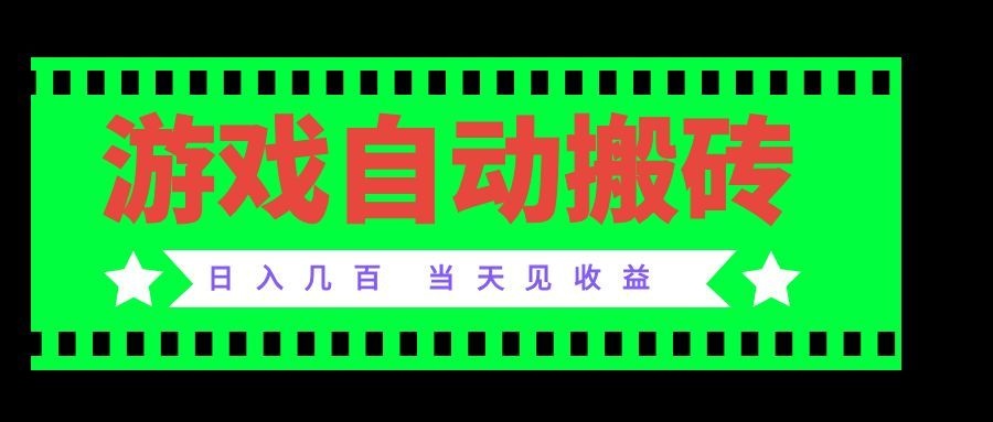 老款游戏自动搬砖项目，日入几百，超稳定可靠，当天见收益！-吾爱自习网