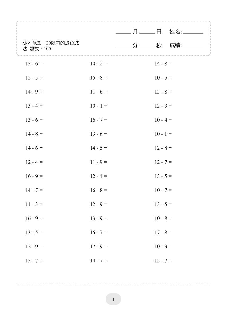 一上数学(20以内的退位减法)3000题-谷进海小站