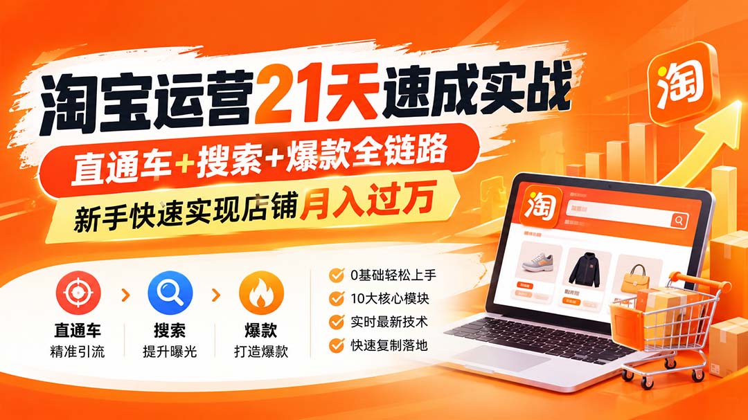 淘宝运营21天速成实战(更新8月-吾爱自习网
