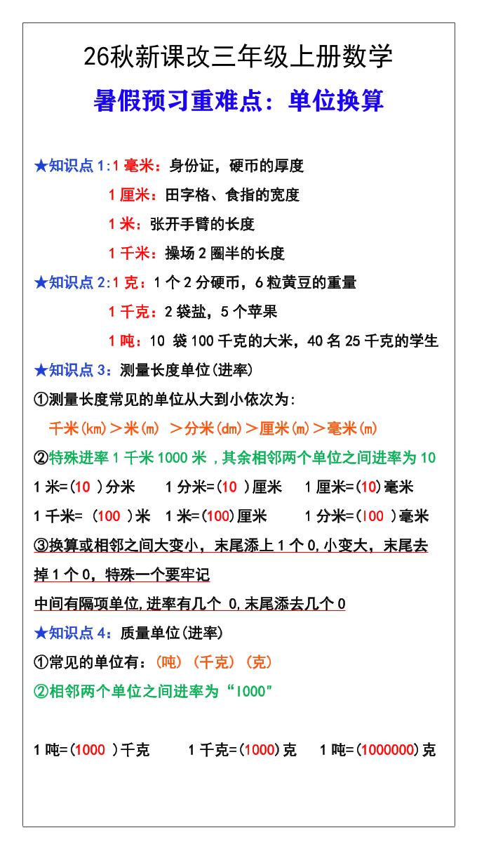 26秋新课改三年级数学上册难点测量单位换算｜焦圣希 18818568866