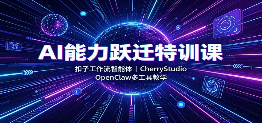 AI能力跃迁特训课：扣子工作流智能体，CherryStudio，OpenClaw多工具教学｜焦圣希 18818568866