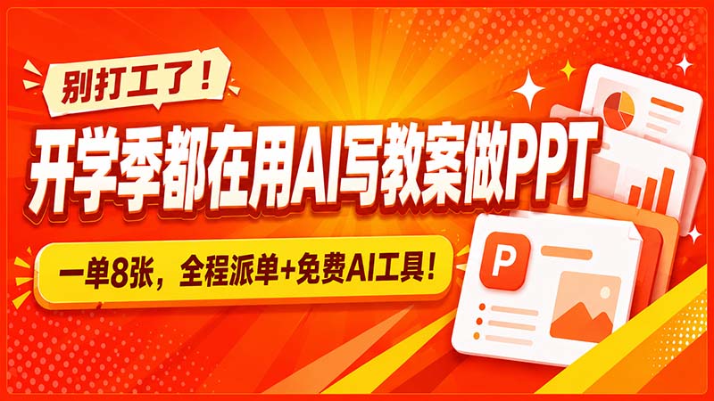 别打工了！开学季都在用AI写教案做PPT，一单8张，全程派单+免费AI工具！-吾爱自习网