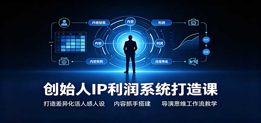 创始人IP利润系统打造课：打造差异化活人感人设，内容抓手搭建，导演思维工作流教学-我爱发帖
