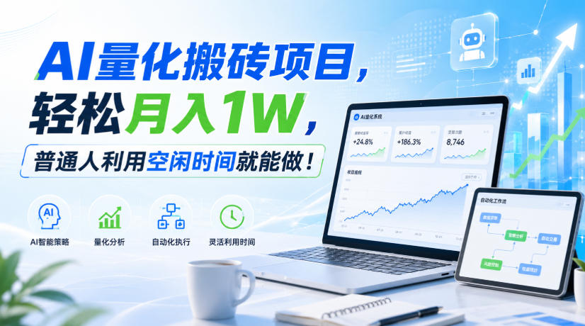 利用AI实现自动量化搬砖,月入万元,任何人都可以做!-旺仔资源库