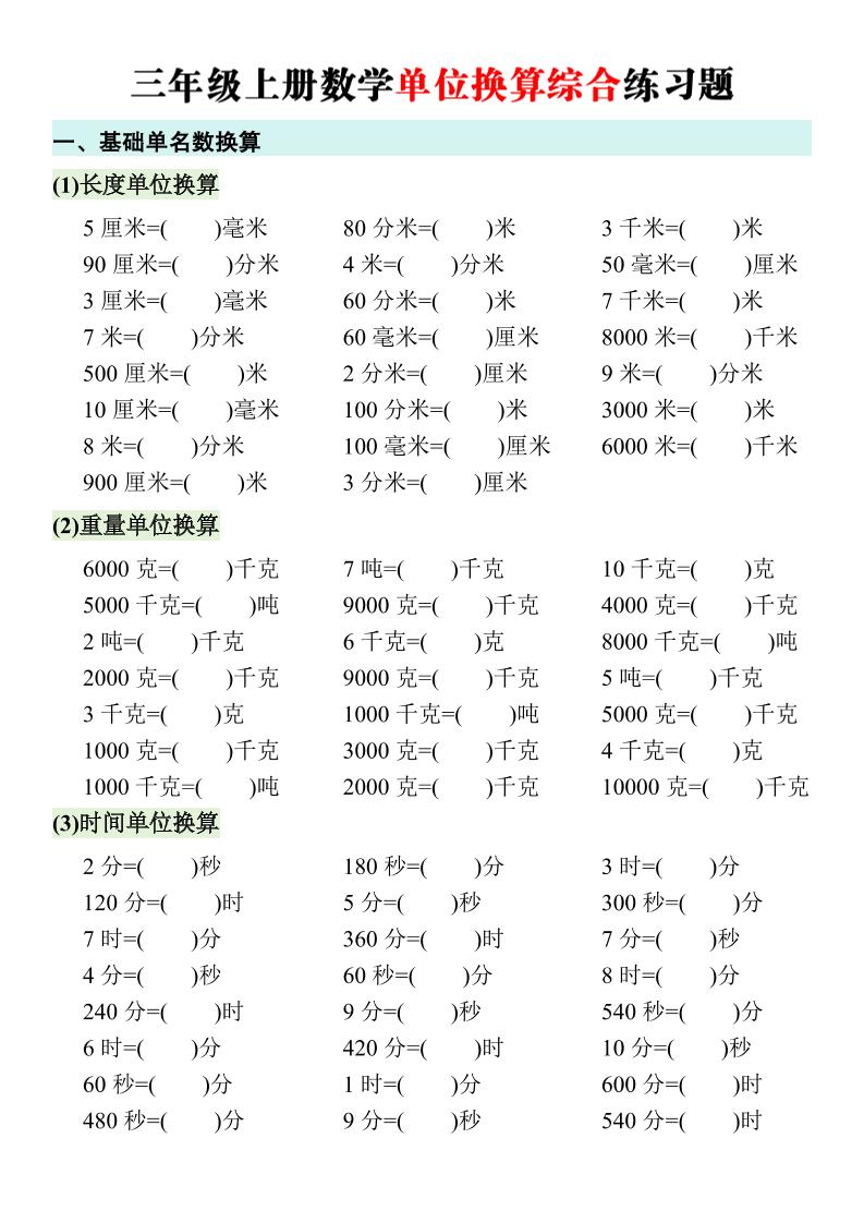 三年级上册数学单位换算综合练习题｜焦圣希 18818568866