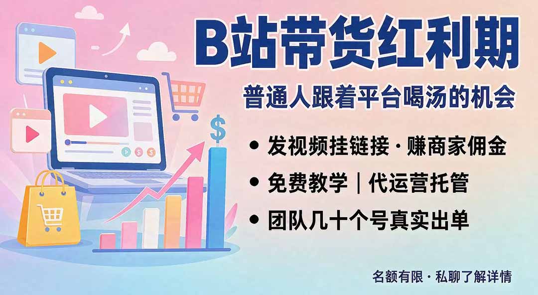 B站短视频带货红利｜免费教学+代运营托管，两种玩法，单号七天收益1200-3600｜焦圣希 18818568866