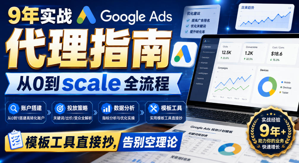 9年实战Google Ads代理指南:从0到scale全流程,模板工具直接抄,告别空理论【原创双语字幕】-旺仔资源库