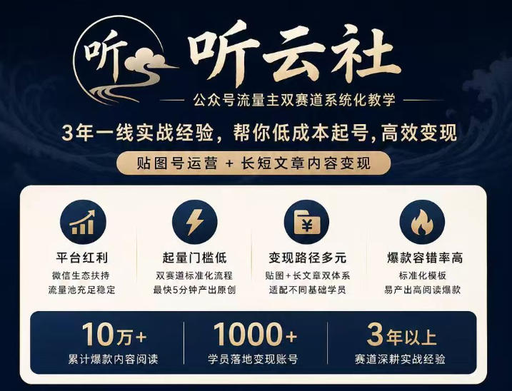 听云社公众号流量主双赛道系统化教学，3年一线实战经验，帮你低成本起号，高效变现，贴图号运营+长短文章内容变现-我爱发帖