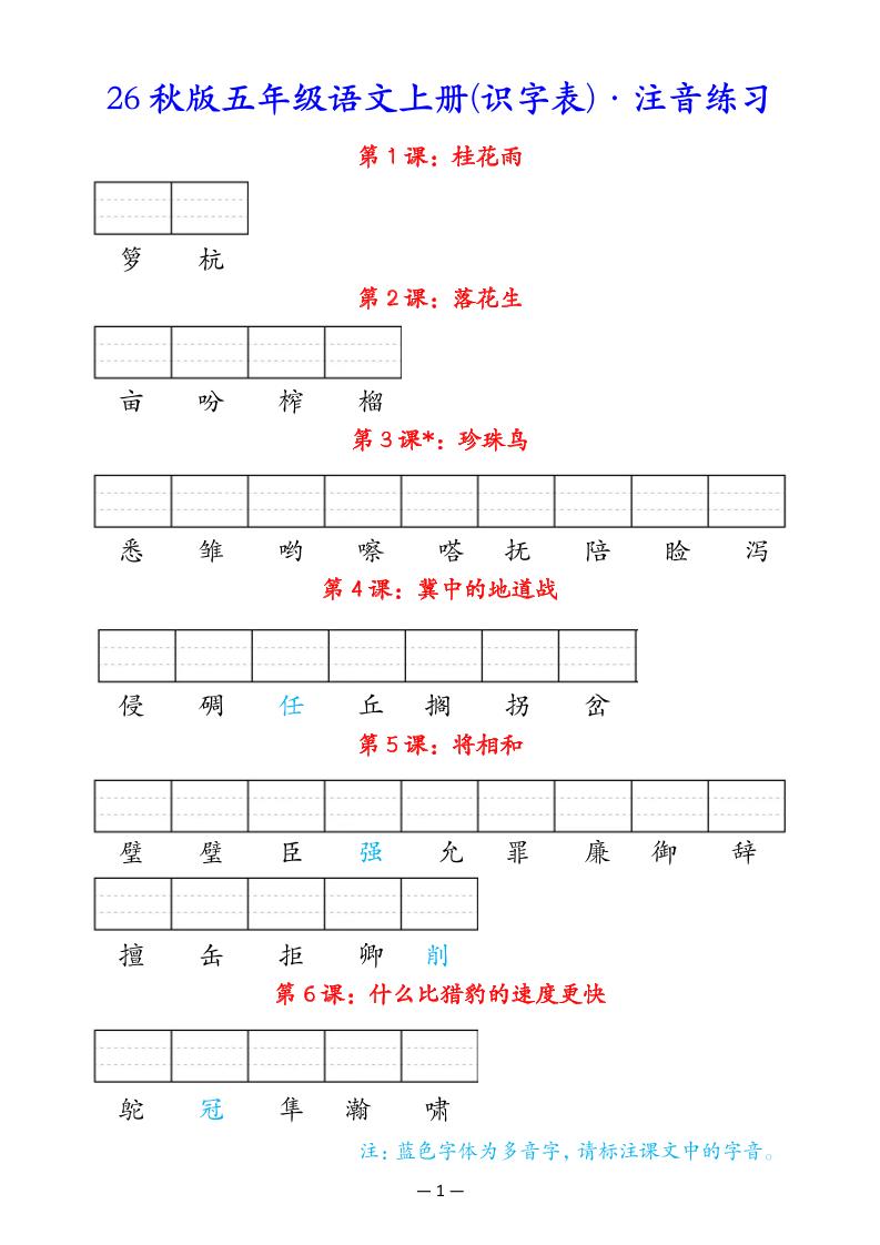 五上语文识字表注音练习｜焦圣希 18818568866